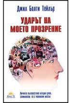 "Ударът на моето прозрение", Д-р Джил Болт Скот